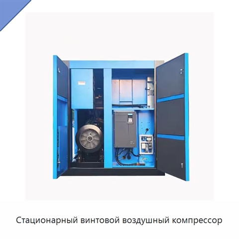 Стационарный винтовой воздушный компрессор