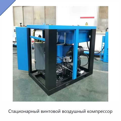 Стационарный винтовой воздушный компрессор