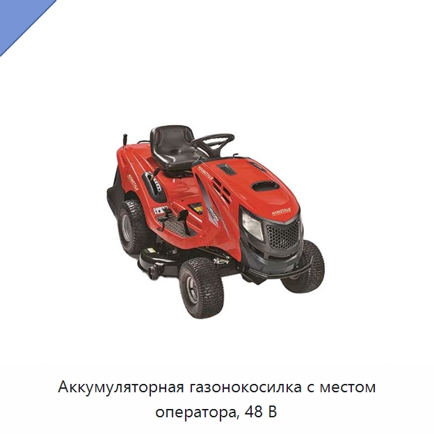 Аккумуляторная газонокосилка с местом оператора, 48 В — Газонокосилки