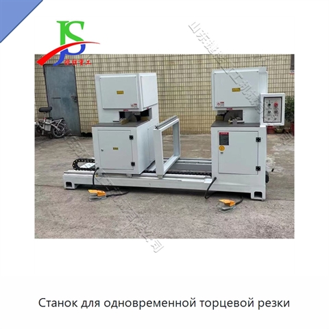 Станок для одновременной торцевой резки