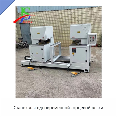 Станок для одновременной торцевой резки