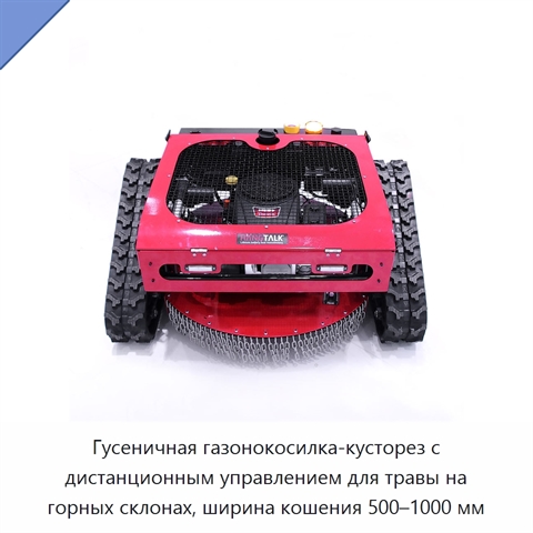 Гусеничная газонокосилка-кусторез с дистанционным управлением для травы на горных склонах, ширина кошения 500–1000 мм