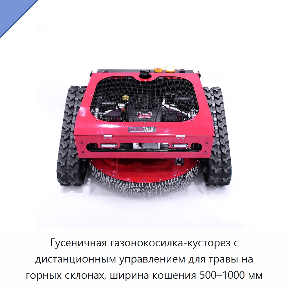 Гусеничная газонокосилка-кусторез с дистанционным управлением для травы на горных склонах, ширина кошения 500–1000 мм — Газонокосилки