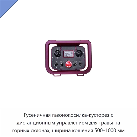 Гусеничная газонокосилка-кусторез с дистанционным управлением для травы на горных склонах, ширина кошения 500–1000 мм