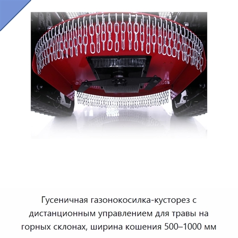 Гусеничная газонокосилка-кусторез с дистанционным управлением для травы на горных склонах, ширина кошения 500–1000 мм