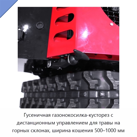 Гусеничная газонокосилка-кусторез с дистанционным управлением для травы на горных склонах, ширина кошения 500–1000 мм