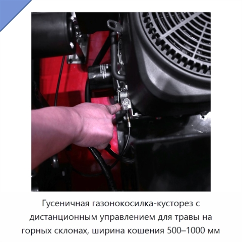 Гусеничная газонокосилка-кусторез с дистанционным управлением для травы на горных склонах, ширина кошения 500–1000 мм