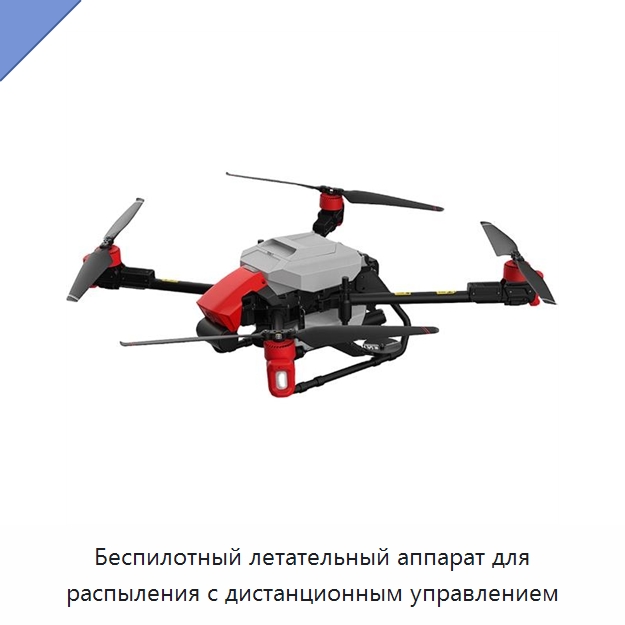 Беспилотный летательный аппарат для распыления с дистанционным управлением — Сельскохозяйственные опрыскиватели