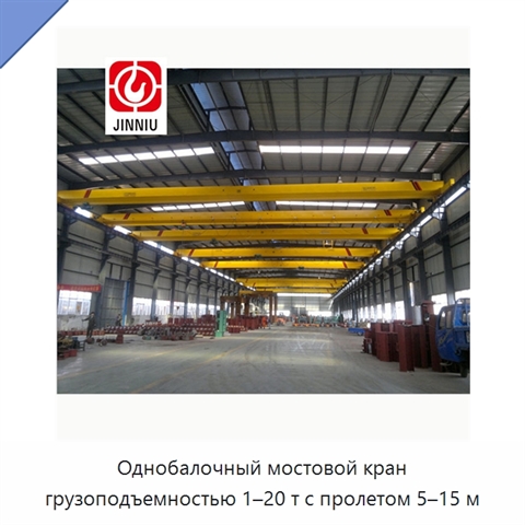 Однобалочный мостовой кран грузоподъемностью 1–20 т с пролетом 5–15 м
