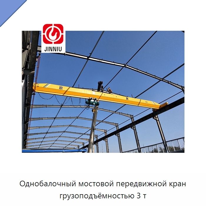 Однобалочный мостовой передвижной кран грузоподъёмностью 3 т — Краны