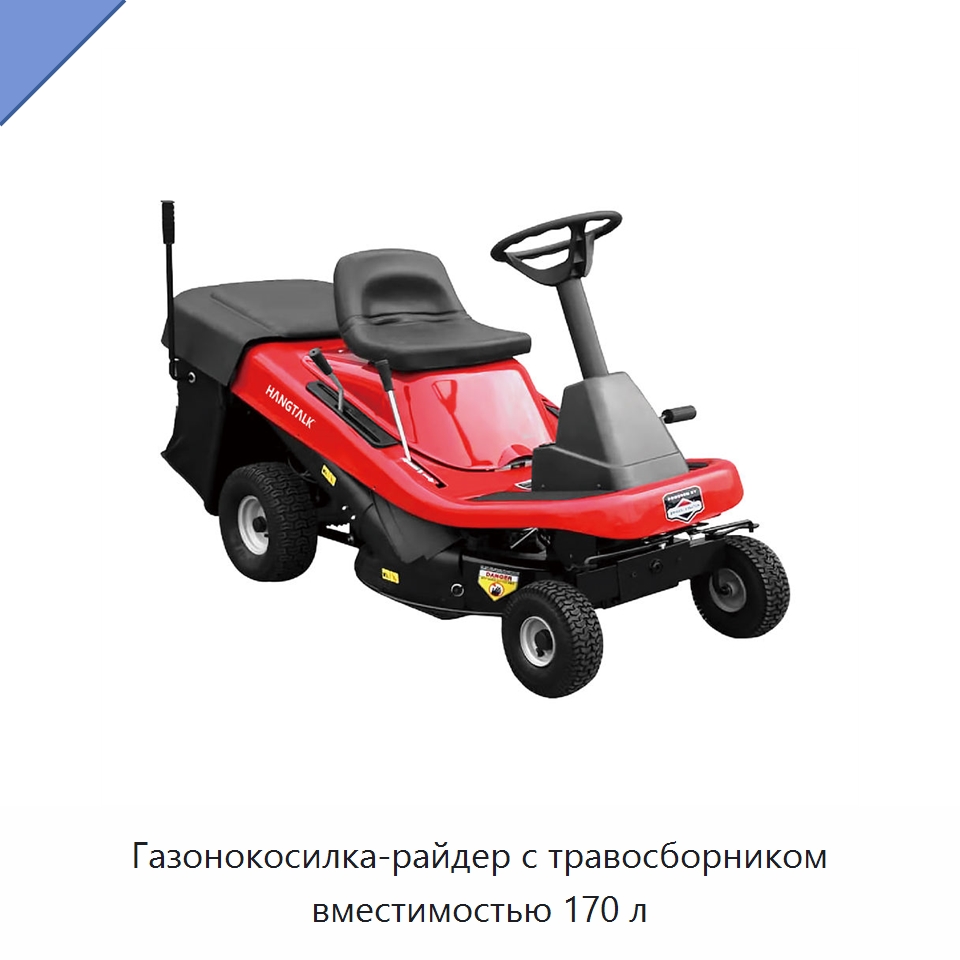 Газонокосилка-райдер с травосборником вместимостью 170 л — Газонокосилки