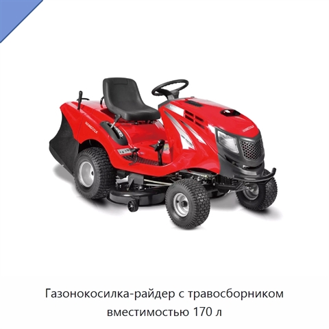 Газонокосилка-райдер с травосборником вместимостью 170 л