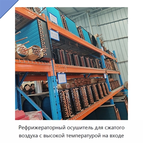 Рефрижераторный осушитель для сжатого воздуха с высокой температурой на входе