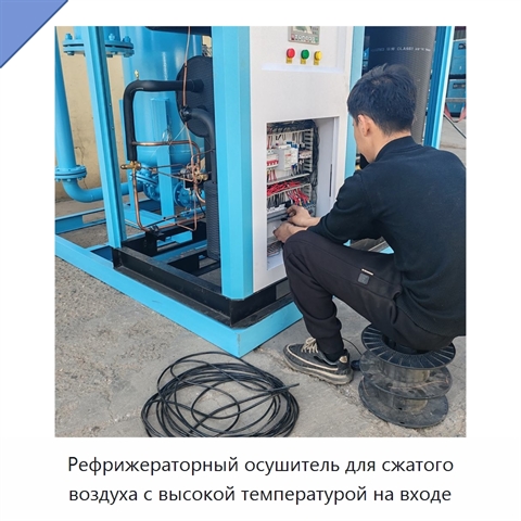 Рефрижераторный осушитель для сжатого воздуха с высокой температурой на входе