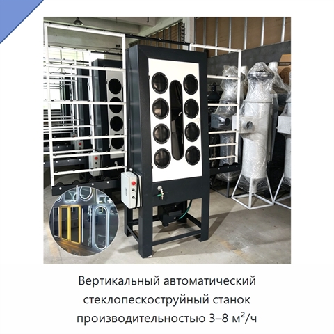 Вертикальный автоматический стеклопескоструйный станок производительностью 3–8 м²/ч