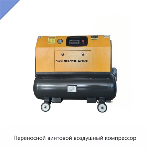 Переносной винтовой воздушный компрессор