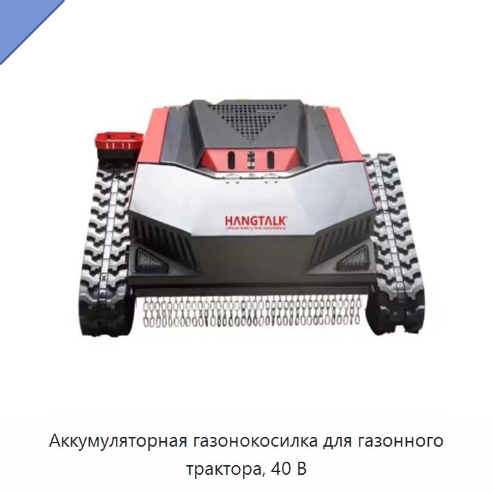Аккумуляторная газонокосилка для газонного трактора, 40 В — Газонокосилки