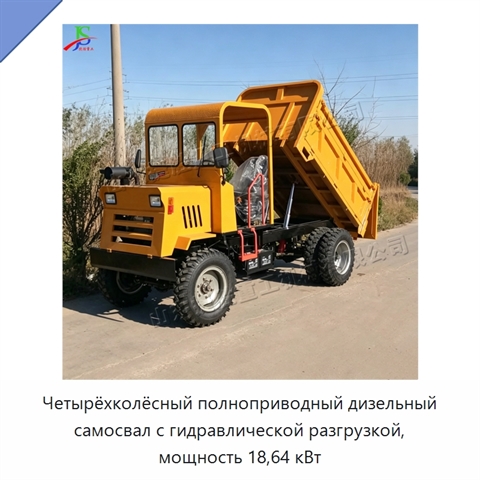 Четырёхколёсный полноприводный дизельный самосвал с гидравлической разгрузкой, мощность 18,64 кВт