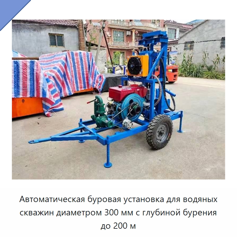 Автоматическая буровая установка для водяных скважин диаметром 300 мм с глубиной бурения до 200 м — Горнодобывающее оборудование
