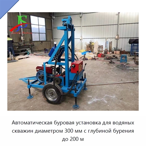 Автоматическая буровая установка для водяных скважин диаметром 300 мм с глубиной бурения до 200 м