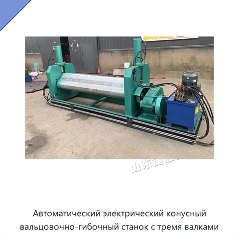 Автоматический электрический конусный вальцовочно-гибочный станок с тремя валками