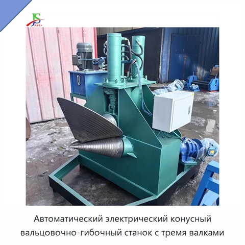 Автоматический электрический конусный вальцовочно-гибочный станок с тремя валками