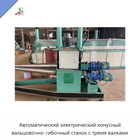 Автоматический электрический конусный вальцовочно-гибочный станок с тремя валками