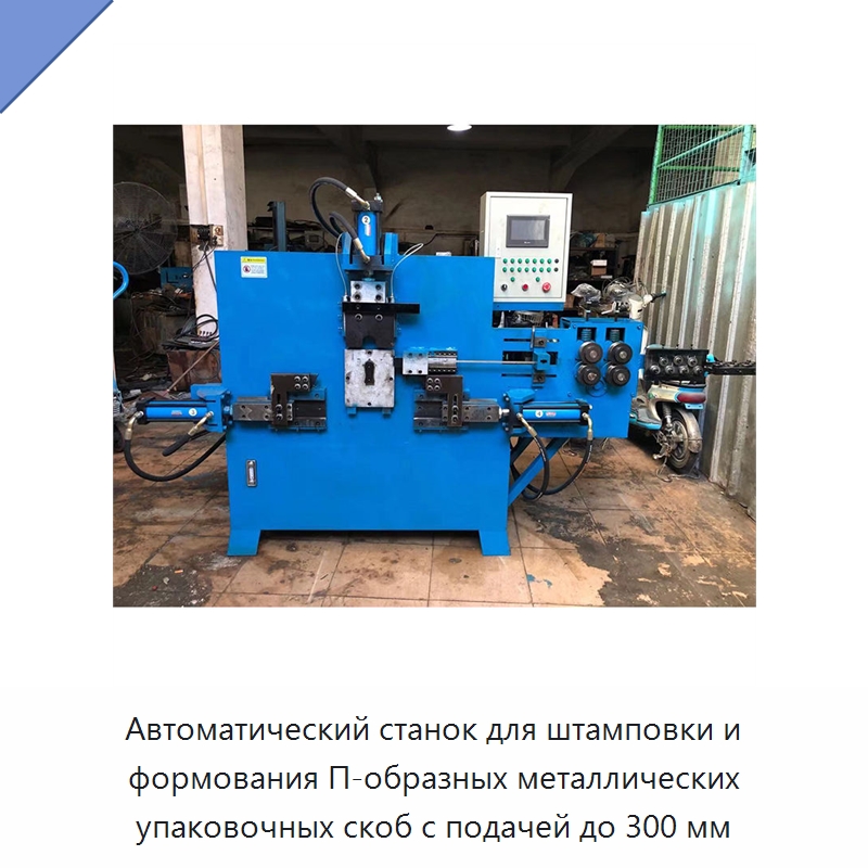 Автоматический станок для штамповки и формования П-образных металлических упаковочных скоб с подачей до 300 мм — Специальное оборудование для металлообработки и металлургии