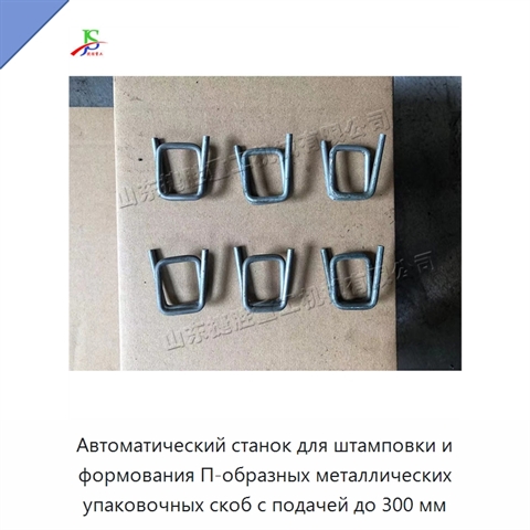 Автоматический станок для штамповки и формования П-образных металлических упаковочных скоб с подачей до 300 мм