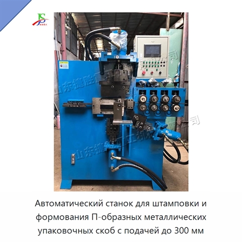 Автоматический станок для штамповки и формования П-образных металлических упаковочных скоб с подачей до 300 мм
