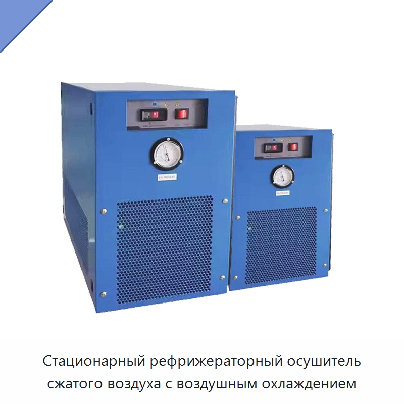 Стационарный рефрижераторный осушитель сжатого воздуха с воздушным охлаждением — Промышленные компрессоры