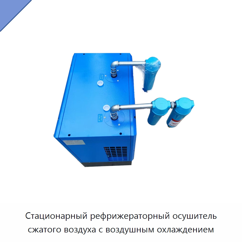 Стационарный рефрижераторный осушитель сжатого воздуха с воздушным охлаждением — Промышленные компрессоры