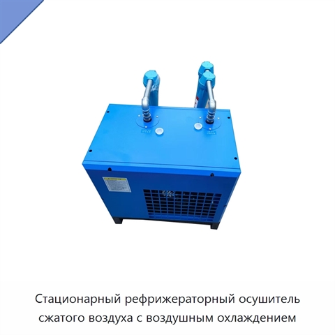 Стационарный рефрижераторный осушитель сжатого воздуха с воздушным охлаждением