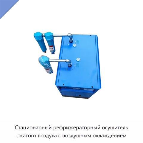 Стационарный рефрижераторный осушитель сжатого воздуха с воздушным охлаждением