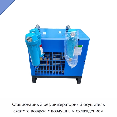 Стационарный рефрижераторный осушитель сжатого воздуха с воздушным охлаждением