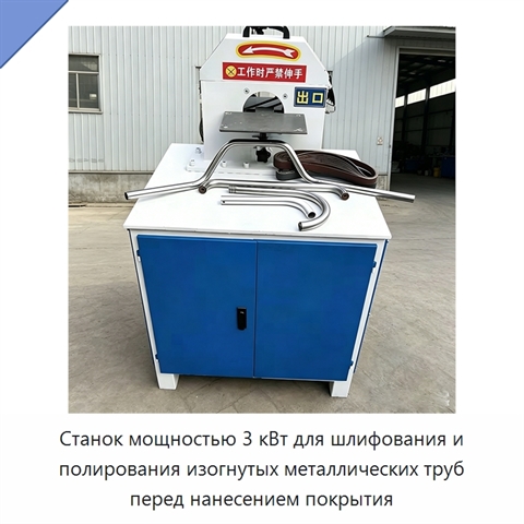 Станок мощностью 3 кВт для шлифования и полирования изогнутых металлических труб перед нанесением покрытия