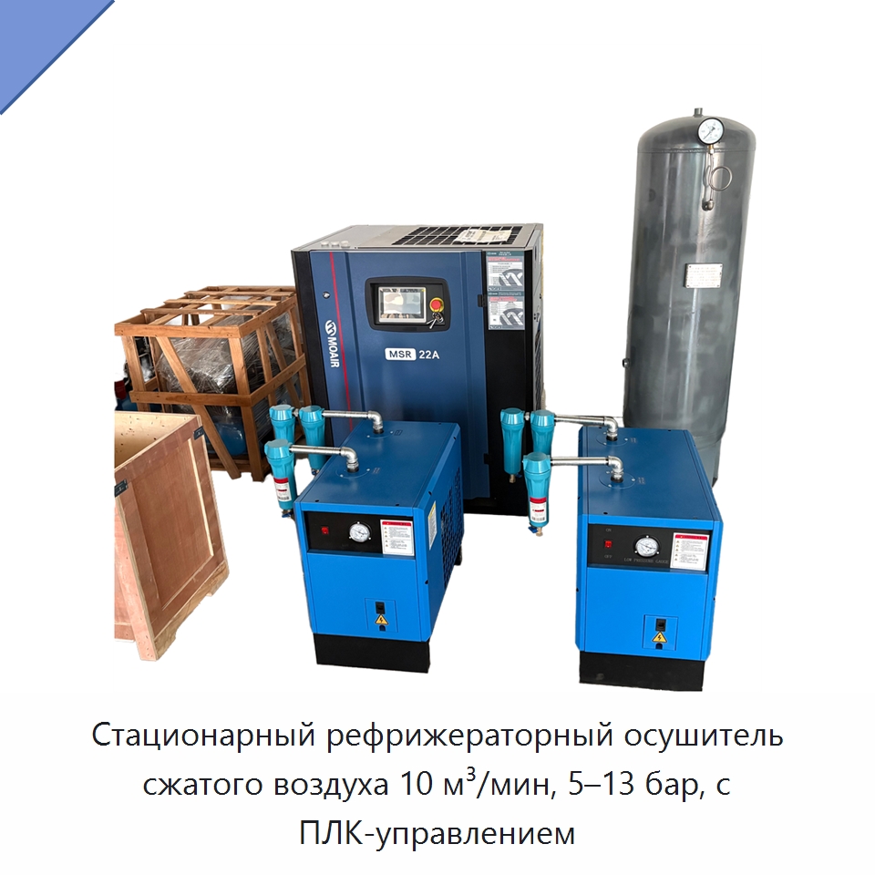 Стационарный рефрижераторный осушитель сжатого воздуха 10 м³/мин, 5–13 бар, с ПЛК-управлением — Промышленные компрессоры