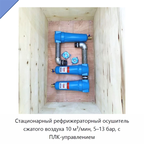 Стационарный рефрижераторный осушитель сжатого воздуха 10 м³/мин, 5–13 бар, с ПЛК-управлением
