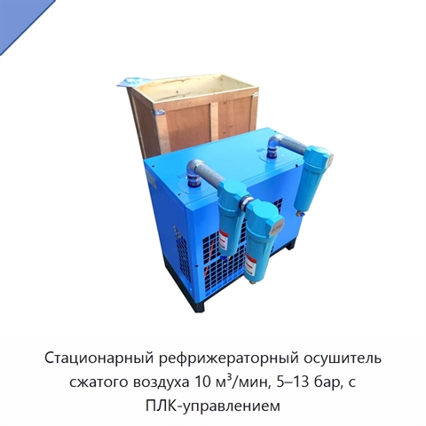 Стационарный рефрижераторный осушитель сжатого воздуха 10 м³/мин, 5–13 бар, с ПЛК-управлением