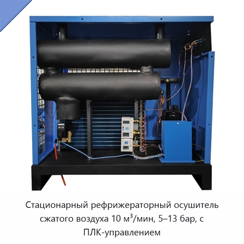 Стационарный рефрижераторный осушитель сжатого воздуха 10 м³/мин, 5–13 бар, с ПЛК-управлением