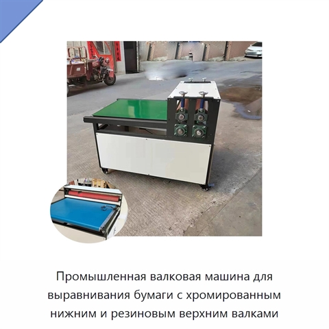 Промышленная валковая машина для выравнивания бумаги с хромированным нижним и резиновым верхним валками