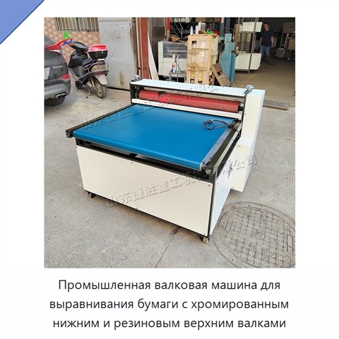 Промышленная валковая машина для выравнивания бумаги с хромированным нижним и резиновым верхним валками