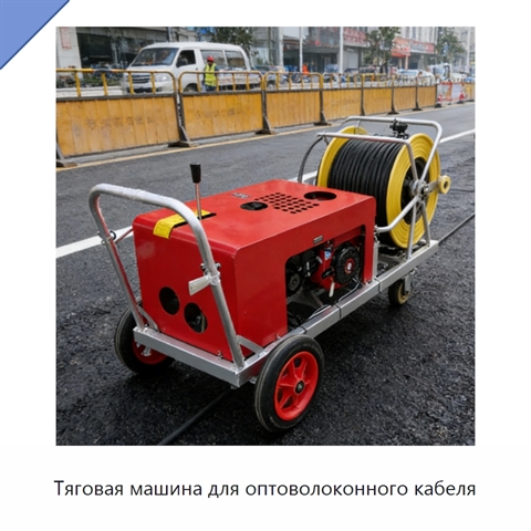 Тяговая машина для оптоволоконного кабеля