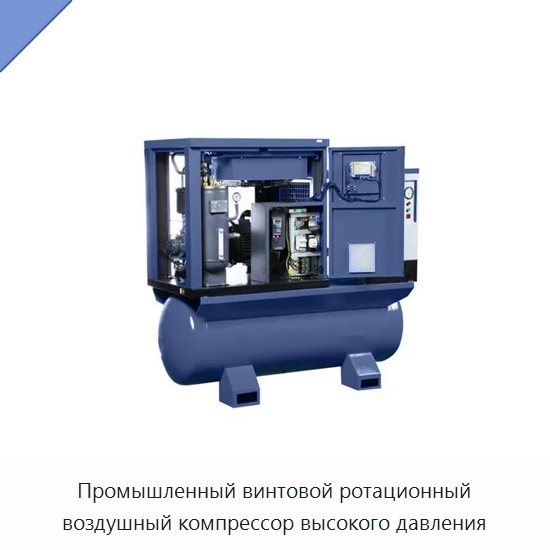 Промышленный винтовой ротационный воздушный компрессор высокого давления — Промышленные компрессоры