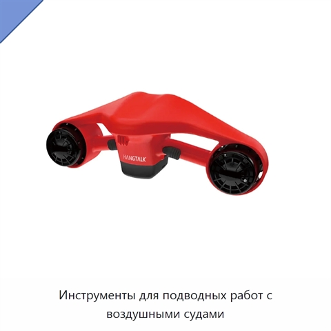 Инструменты для подводных работ с воздушными судами