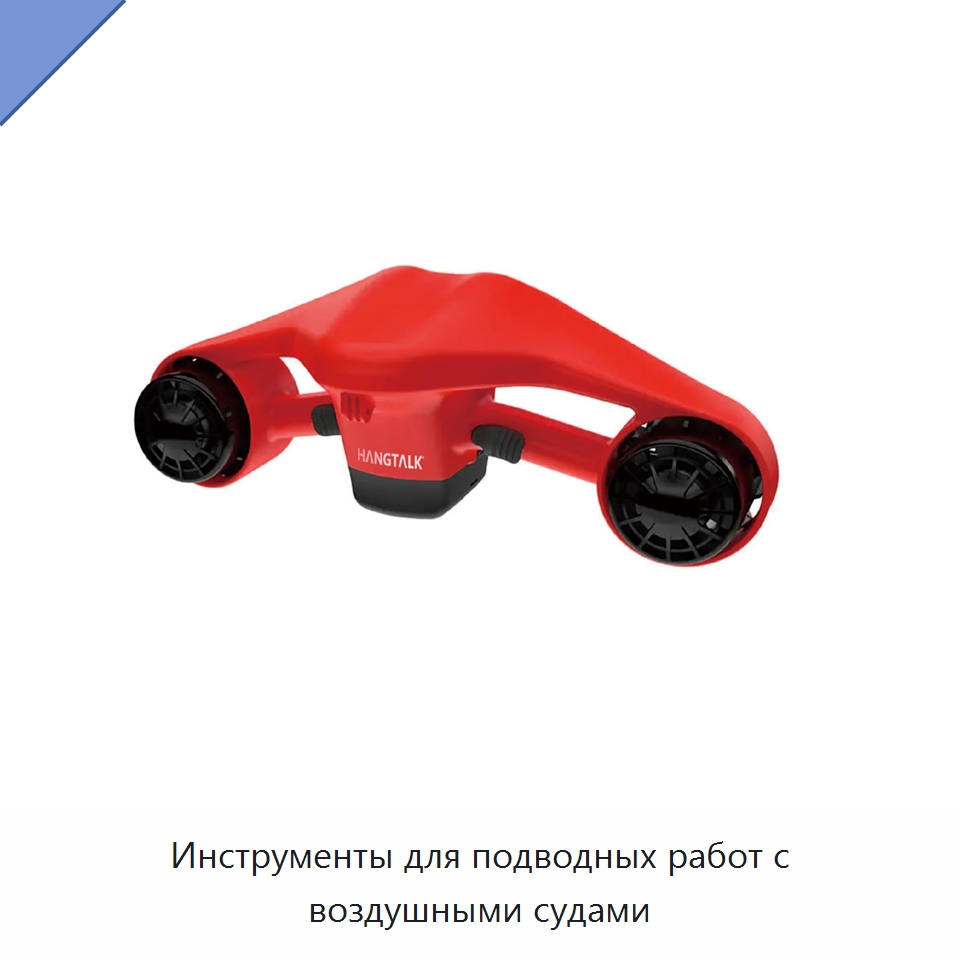 Инструменты для подводных работ с воздушными судами — Специальный инструмент