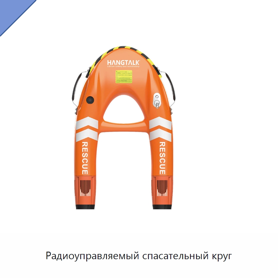 Радиоуправляемый спасательный круг — Специальный инструмент