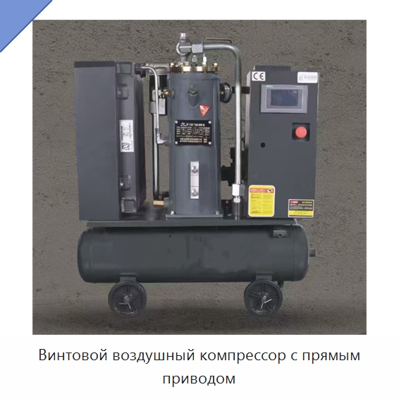 Винтовой воздушный компрессор с прямым приводом — Промышленные компрессоры