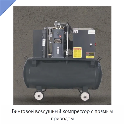 Винтовой воздушный компрессор с прямым приводом