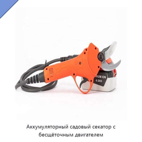 Аккумуляторный садовый секатор с бесщёточным двигателем